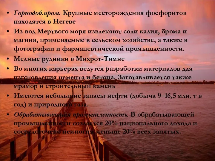 Горнодоб.пром. Крупные месторождения фосфоритов находятся в Негеве Из вод Мертвого моря