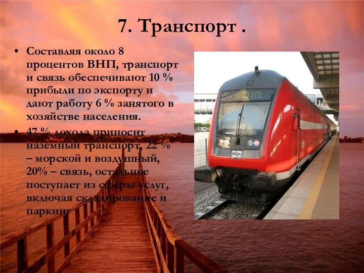 7. Транспорт . Составляя около 8 процентов ВНП, транспорт и связь