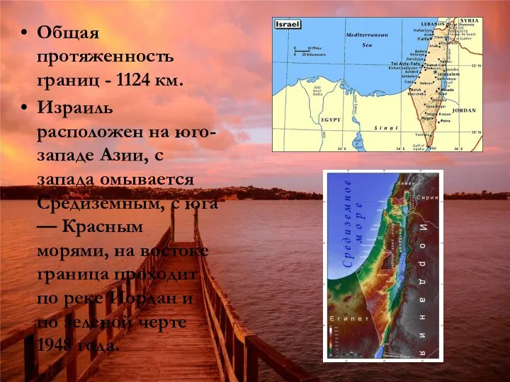 Общая протяженность границ - 1124 км. Израиль расположен на юго-западе Азии,