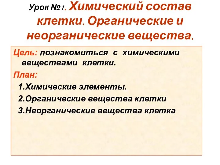 Урок №1. Химический состав клетки. Органические и неорганические вещества. Цель: познакомиться