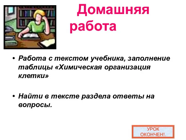 Домашняя работа Работа с текстом учебника, заполнение таблицы «Химическая организация клетки»