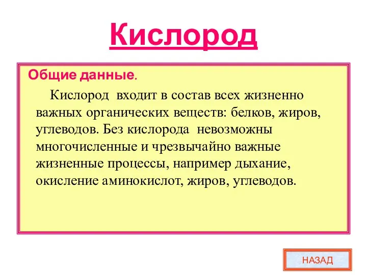 Кислород Общие данные. Кислород входит в состав всех жизненно важных органических