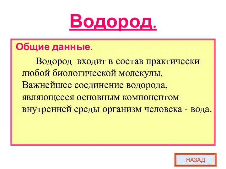 Водород. Общие данные. Водород входит в состав практически любой биологической молекулы.