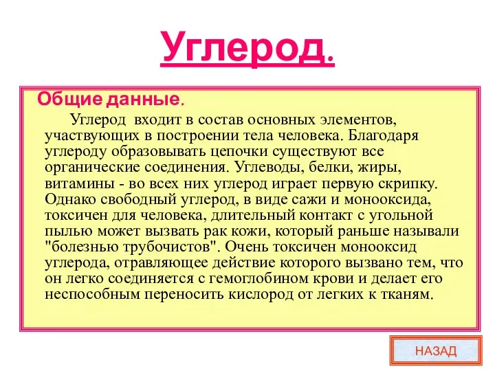 Углерод. Общие данные. Углерод входит в состав основных элементов, участвующих в