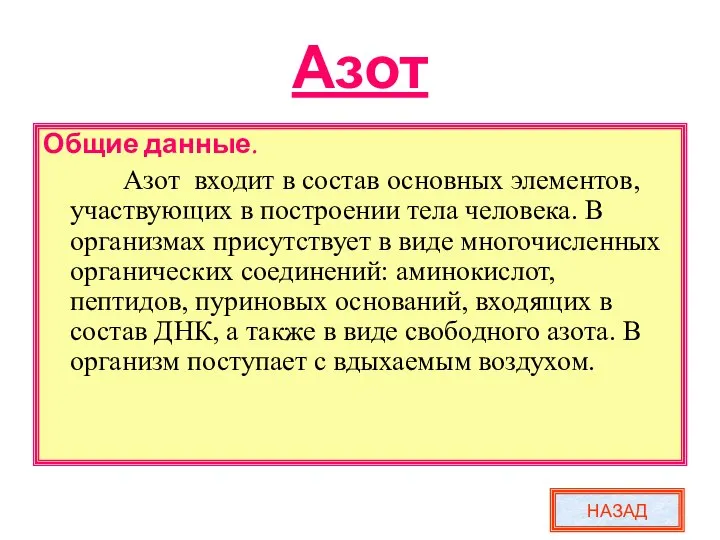 Азот Общие данные. Азот входит в состав основных элементов, участвующих в