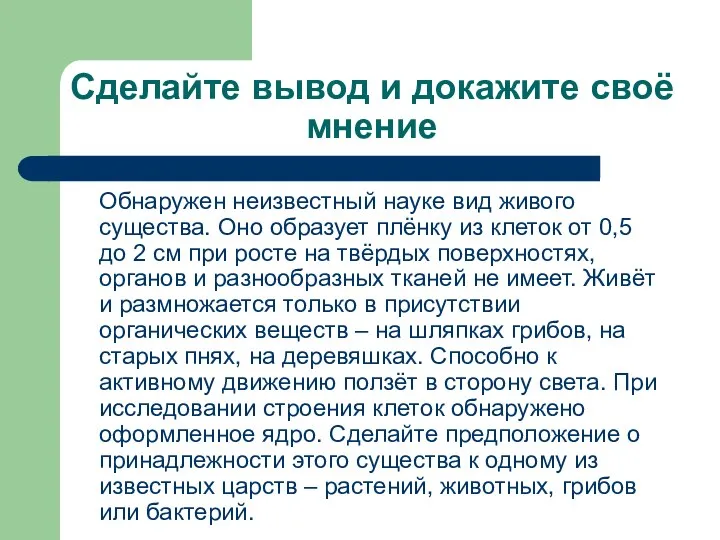 Сделайте вывод и докажите своё мнение Обнаружен неизвестный науке вид живого