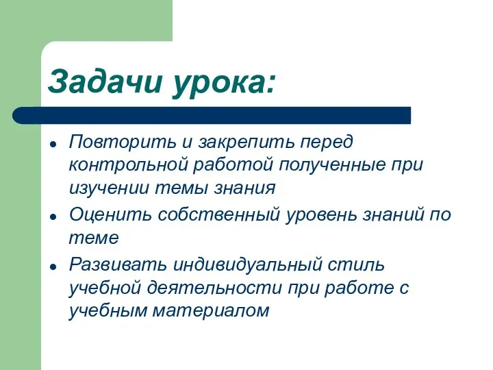 Задачи урока: Повторить и закрепить перед контрольной работой полученные при изучении