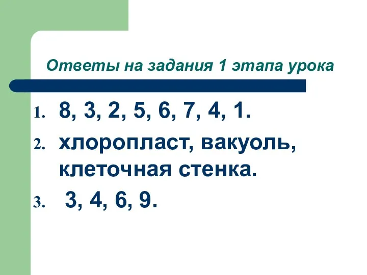 Ответы на задания 1 этапа урока 8, 3, 2, 5, 6,