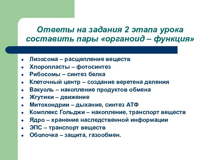 Ответы на задания 2 этапа урока составить пары «органоид – функция»