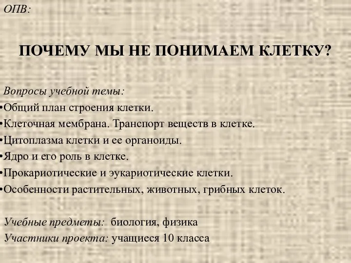 ОПВ: ПОЧЕМУ МЫ НЕ ПОНИМАЕМ КЛЕТКУ? Вопросы учебной темы: Общий план