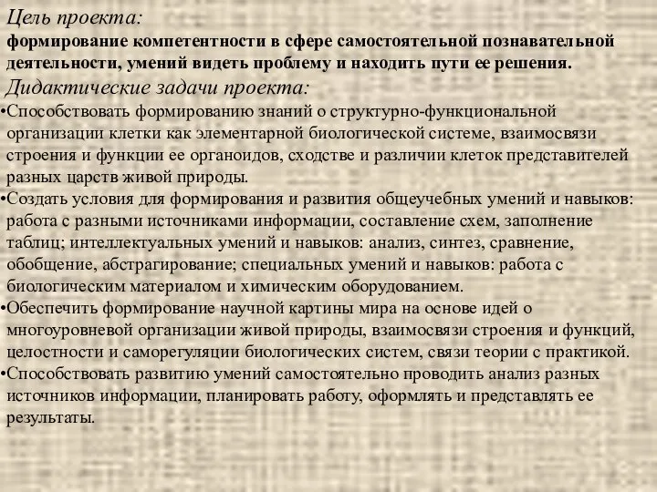 Цель проекта: формирование компетентности в сфере самостоятельной познавательной деятельности, умений видеть