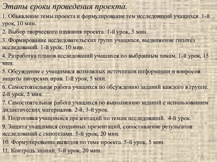 Этапы сроки проведения проекта. 1. Объявление темы проекта и формулирование тем