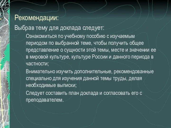 Рекомендации: Выбрав тему для доклада следует: Ознакомиться по учебному пособию с