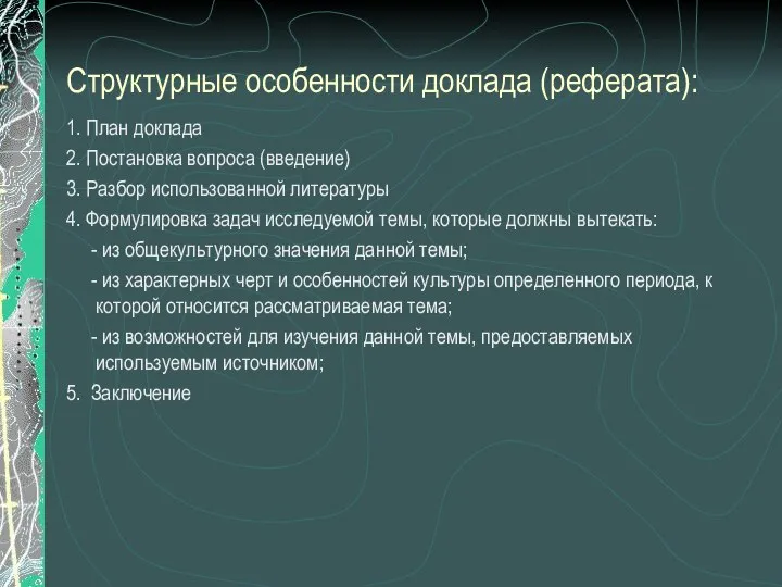 Структурные особенности доклада (реферата): 1. План доклада 2. Постановка вопроса (введение)