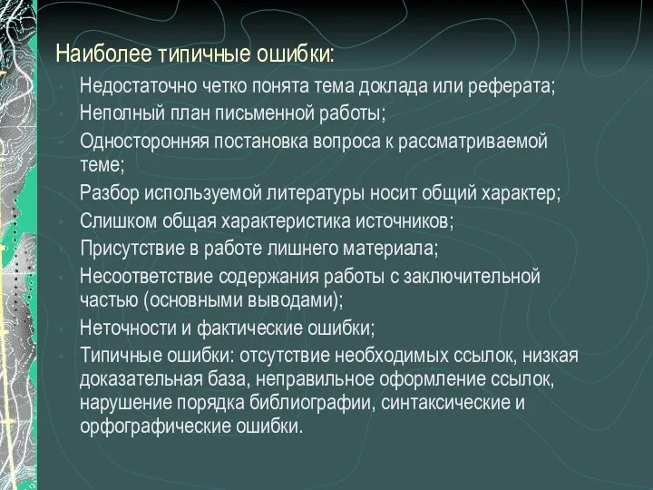 Наиболее типичные ошибки: Недостаточно четко понята тема доклада или реферата; Неполный