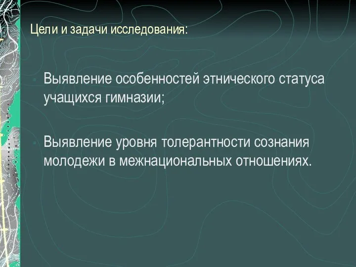 Цели и задачи исследования: Выявление особенностей этнического статуса учащихся гимназии; Выявление