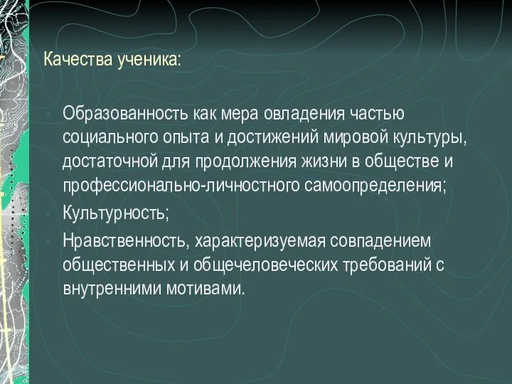 Качества ученика: Образованность как мера овладения частью социального опыта и достижений