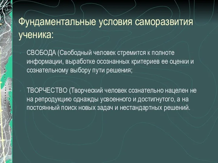 Фундаментальные условия саморазвития ученика: СВОБОДА (Свободный человек стремится к полноте информации,