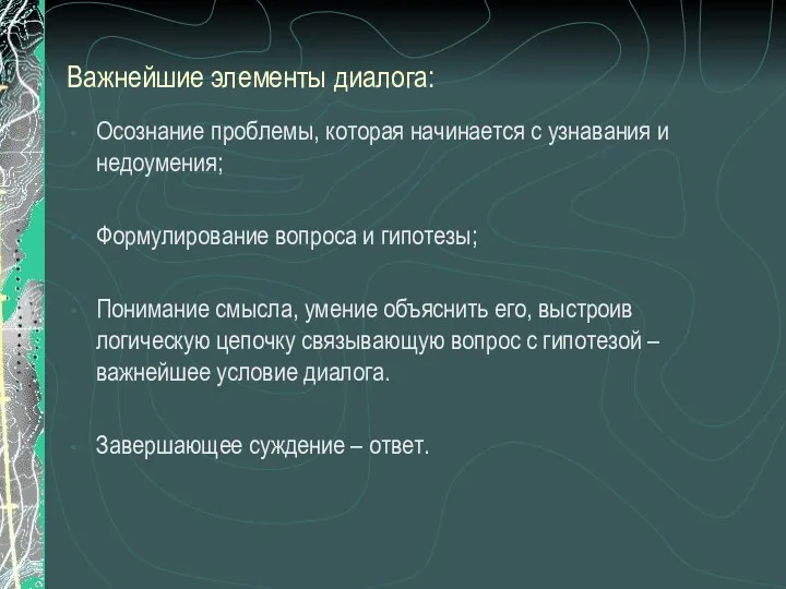 Важнейшие элементы диалога: Осознание проблемы, которая начинается с узнавания и недоумения;