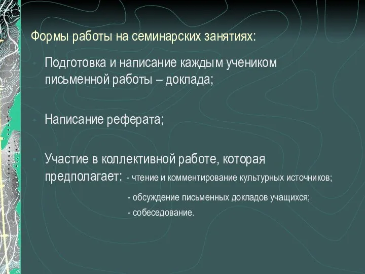 Формы работы на семинарских занятиях: Подготовка и написание каждым учеником письменной