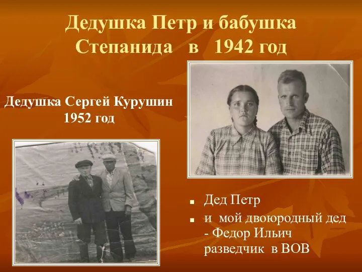 Дедушка Петр и бабушка Степанида в 1942 год Дедушка Сергей Курушин