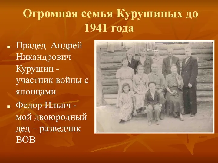 Огромная семья Курушиных до 1941 года Прадед Андрей Никандрович Курушин -участник