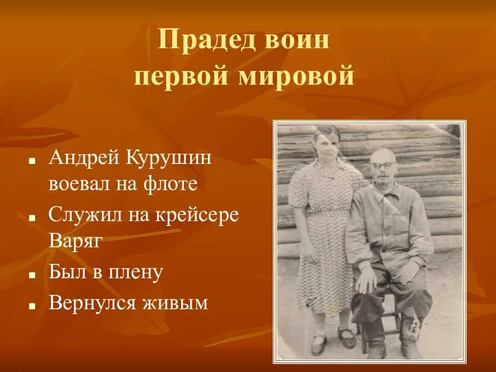 Прадед воин первой мировой Андрей Курушин воевал на флоте Служил на