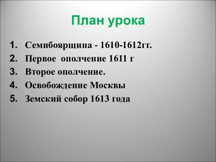 План урока Семибоярщина - 1610-1612гг. Первое ополчение 1611 г Второе ополчение.