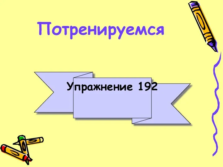 Потренируемся Упражнение 192