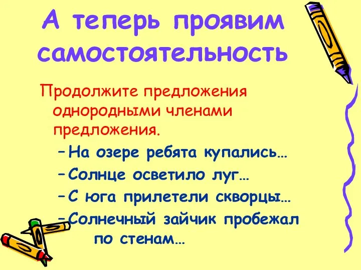 А теперь проявим самостоятельность Продолжите предложения однородными членами предложения. На озере