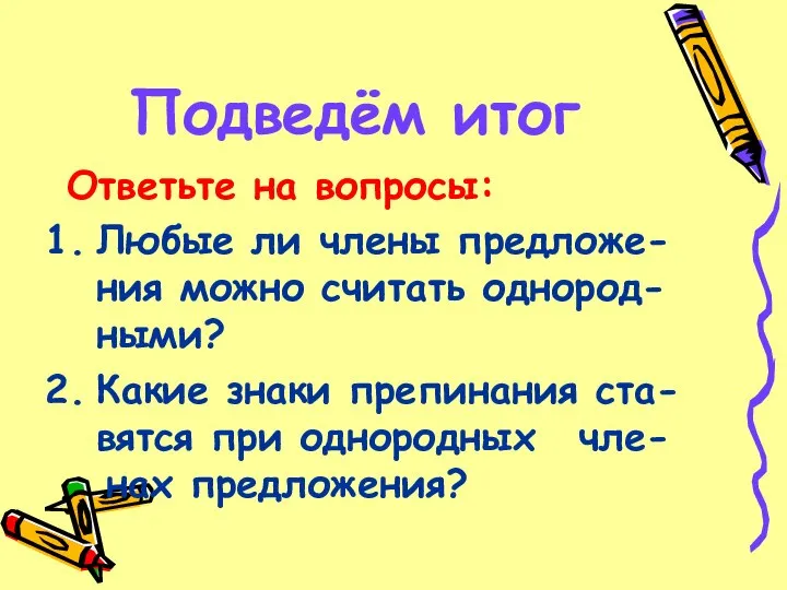 Подведём итог Ответьте на вопросы: Любые ли члены предложе-ния можно считать