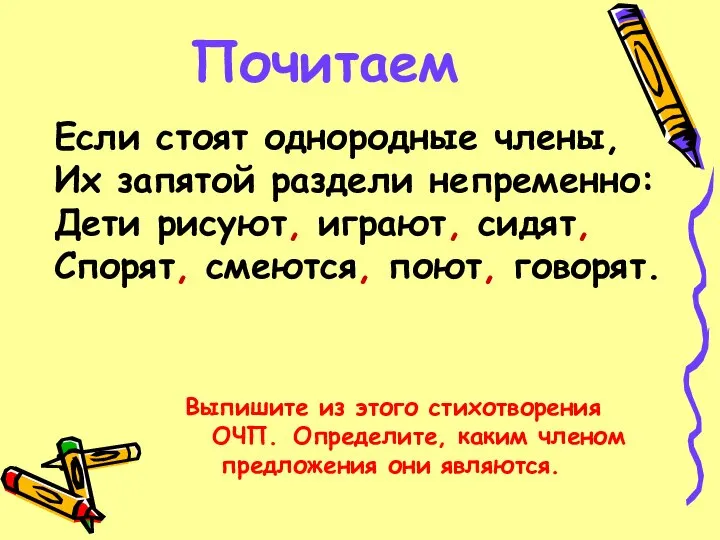 Почитаем Если стоят однородные члены, Их запятой раздели непременно: Дети рисуют,