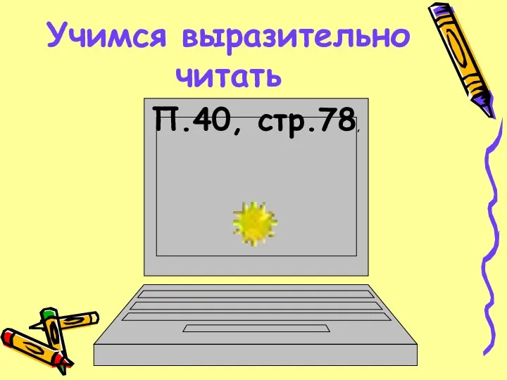 Учимся выразительно читать П.40, стр.78,