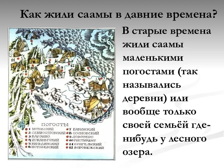 Как жили саамы в давние времена? В старые времена жили саамы