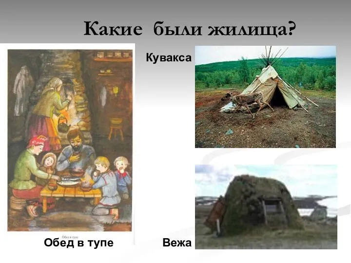 Какие были жилища? Кувакса Вежа Обед в тупе