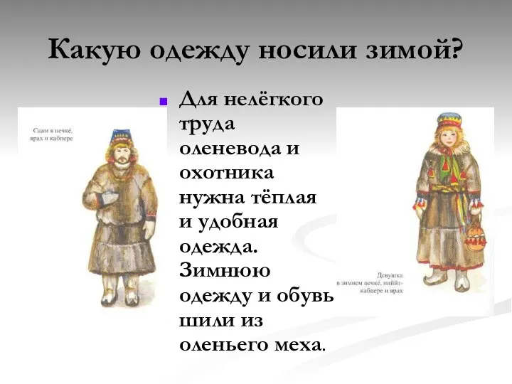 Какую одежду носили зимой? Для нелёгкого труда оленевода и охотника нужна