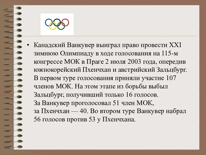 Канадский Ванкувер выиграл право провести ХХI зимнюю Олимпиаду в ходе голосования