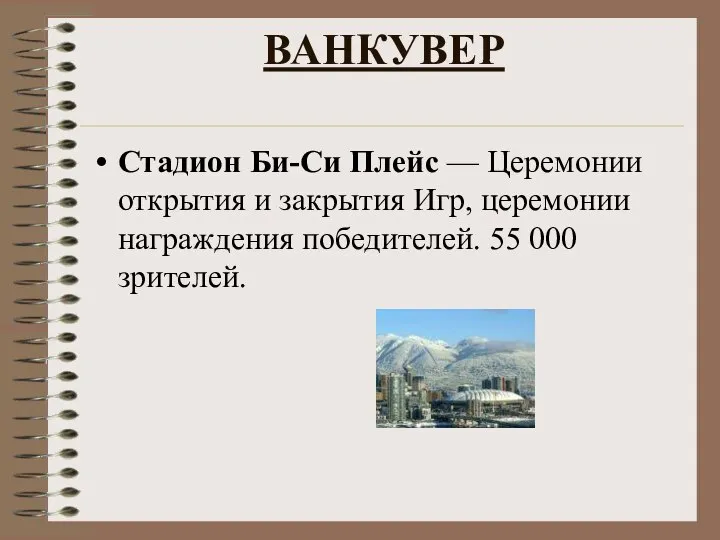 ВАНКУВЕР Стадион Би-Си Плейс — Церемонии открытия и закрытия Игр, церемонии награждения победителей. 55 000 зрителей.