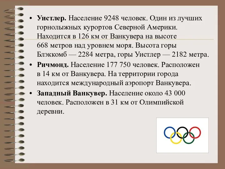 Уистлер. Население 9248 человек. Один из лучших горнолыжных курортов Северной Америки.