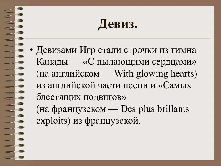 Девиз. Девизами Игр стали строчки из гимна Канады — «С пылающими