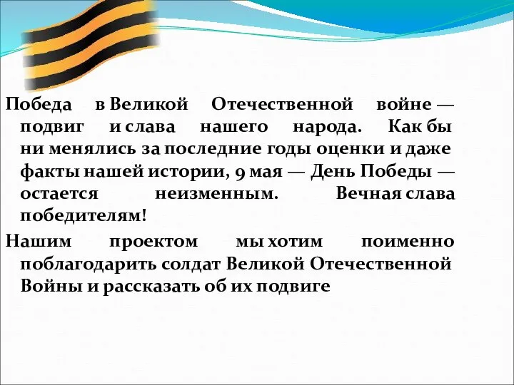 Победа в Великой Отечественной войне — подвиг и слава нашего народа.