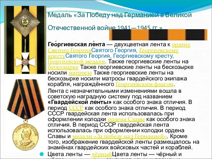 Медаль «За Победу над Германией в Великой Отечественной войне 1941—1945 гг.»