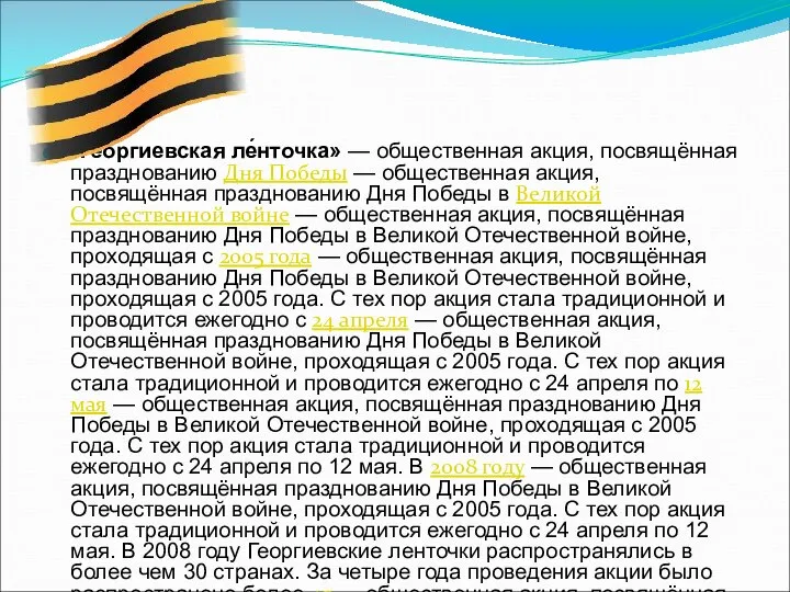 «Гео́ргиевская ле́нточка» — общественная акция, посвящённая празднованию Дня Победы — общественная