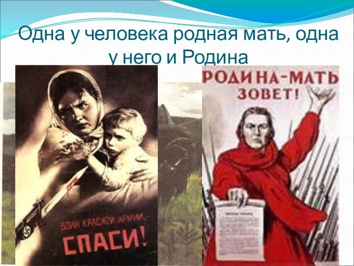 Одна у человека родная мать, одна у него и Родина