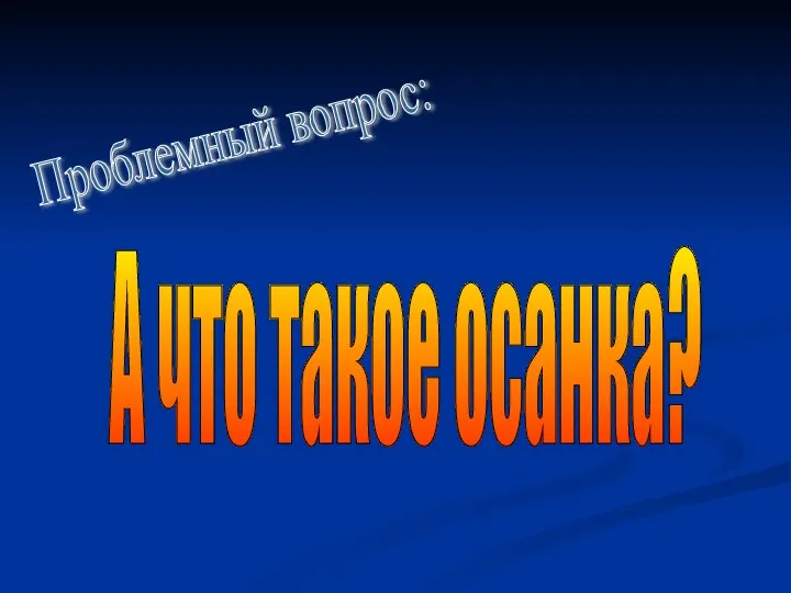 Проблемный вопрос: А что такое осанка?