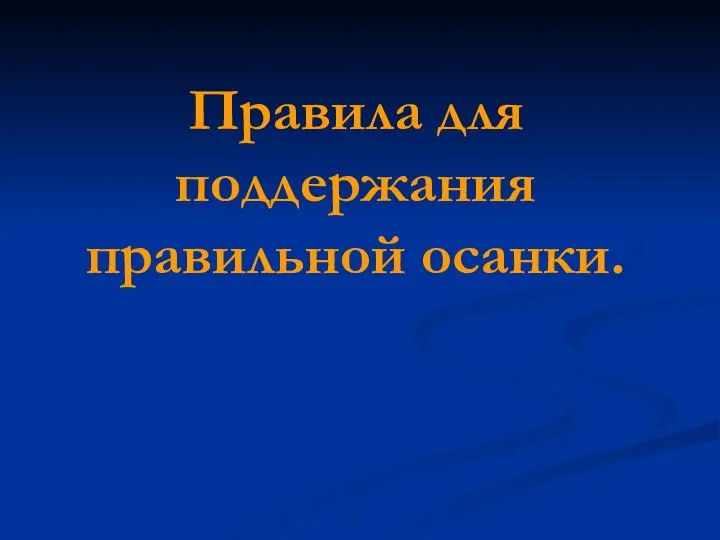 Правила для поддержания правильной осанки.