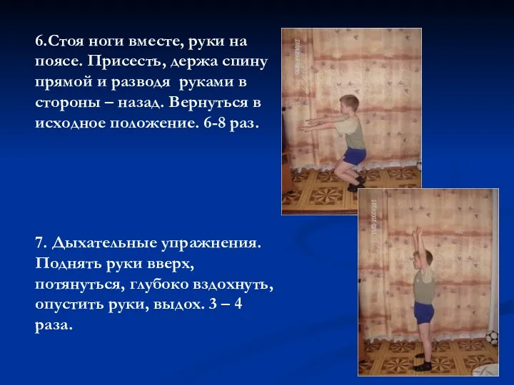 6.Стоя ноги вместе, руки на поясе. Присесть, держа спину прямой и