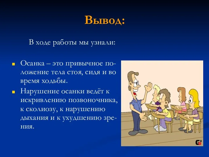 Вывод: В ходе работы мы узнали: Осанка – это привычное по-ложение