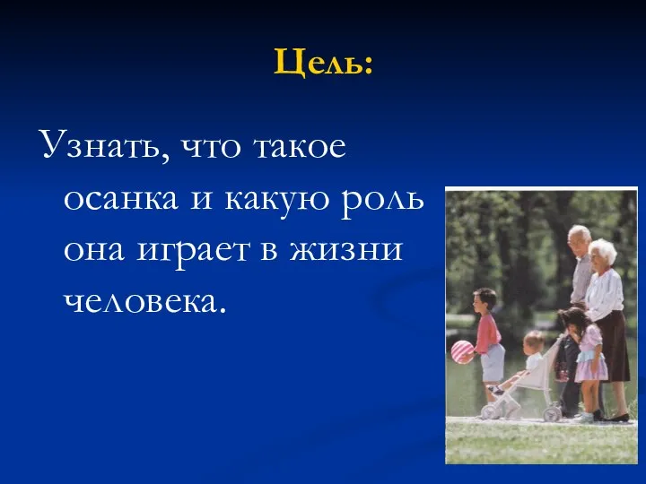 Цель: Узнать, что такое осанка и какую роль она играет в жизни человека.