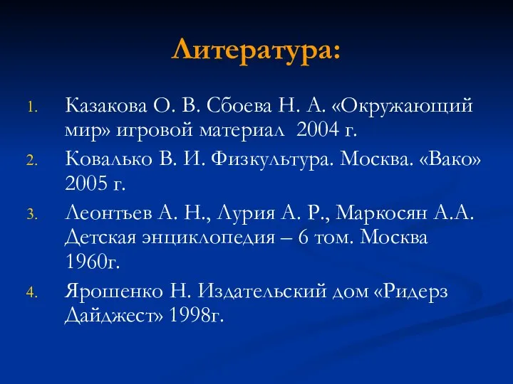 Литература: Казакова О. В. Сбоева Н. А. «Окружающий мир» игровой материал